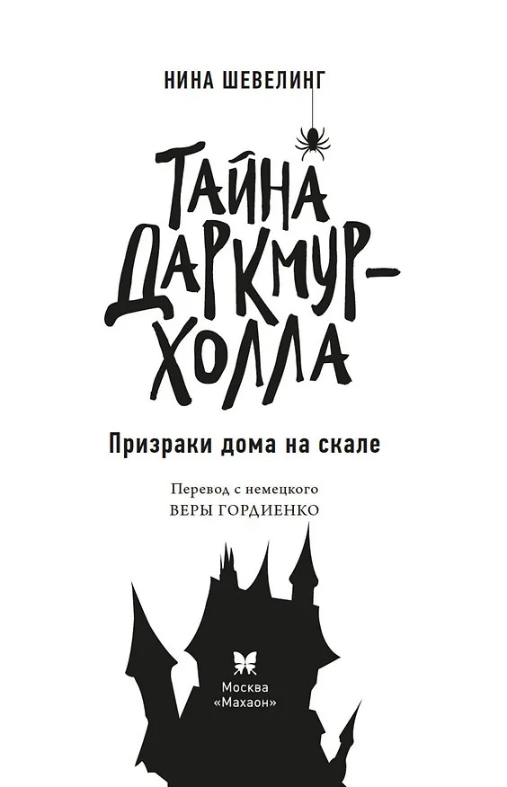 Книга Тайна Даркмур-Холла. Призраки дома на скале (Нина Шевелинг) — 18