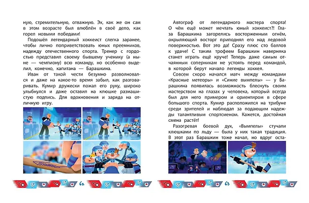 Книга Чемпионы. Шайбу к бою! () — 16