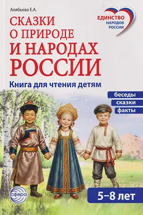 Книга Сказки о природе и народах России (Елена Алябьева)