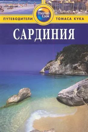 Сардиния. Томас Кук — 2283320 — 1