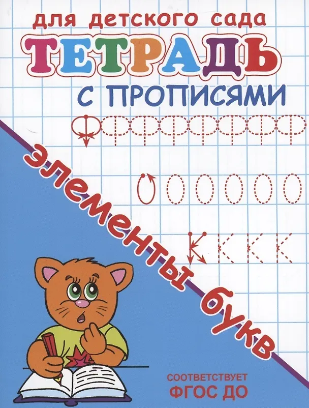 Книга Тетрадь с прописями. Элементы букв () — 2