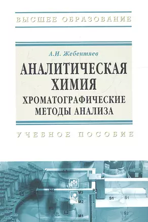 Аналитическая химия. Хроматографические методы анализа: Учебное пособие - (Высшее образование) (ГРИФ) — 2342249 — 1