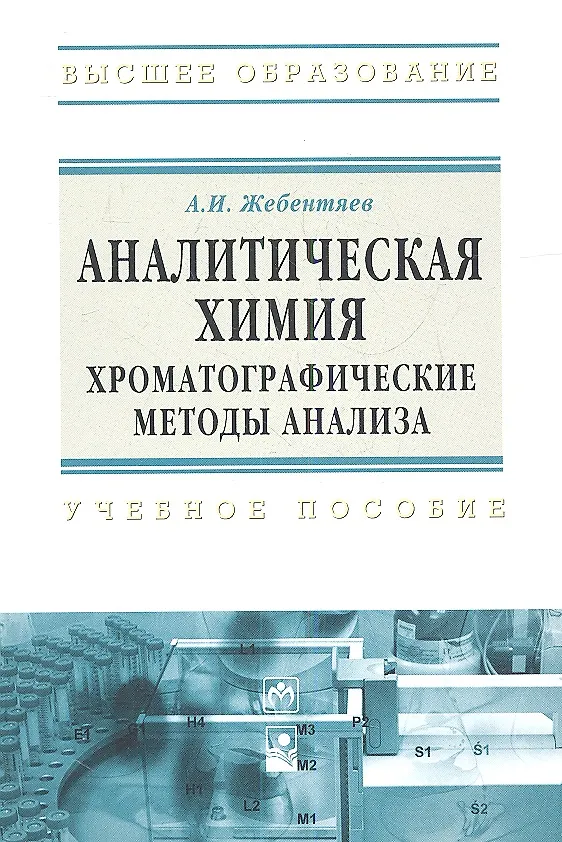 Книга Аналитическая химия. Хроматографические методы анализа: Учебное пособие - (Высшее образование) (ГРИФ) (Александр Жебентяев) — 1