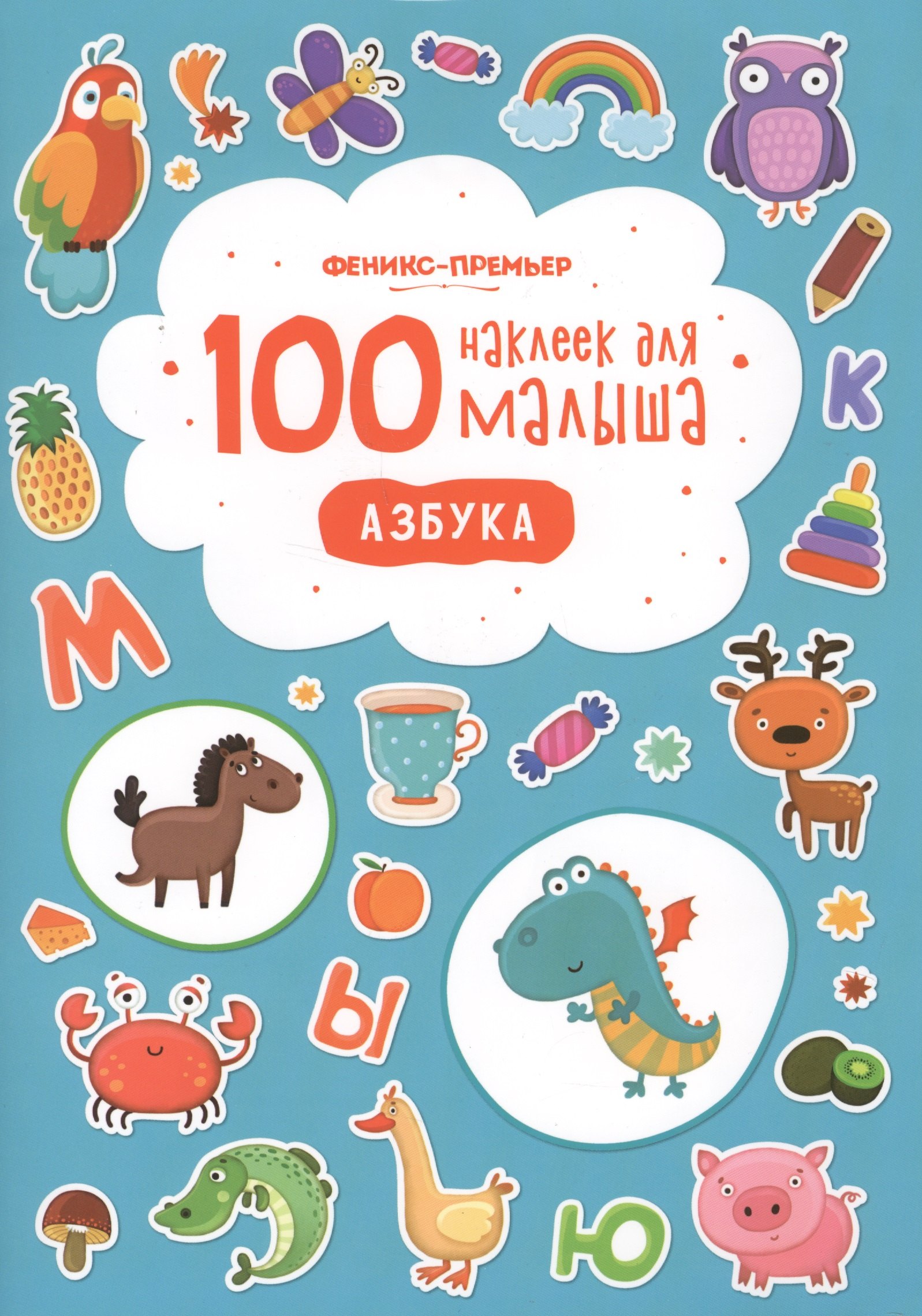 

100 наклеек для малыша Азбука (илл. Бердюгиной) (м) Костомарова