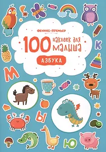 100 наклеек для малыша Азбука (илл. Бердюгиной) (м) Костомарова
