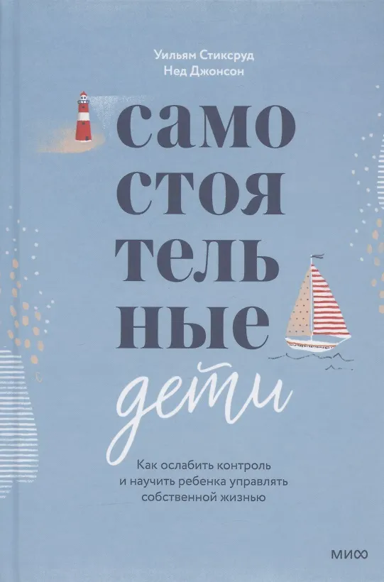 Книга Самостоятельные дети. Как ослабить контроль и научить ребенка управлять собственной жизнью (Уильям Стиксруд) — 12