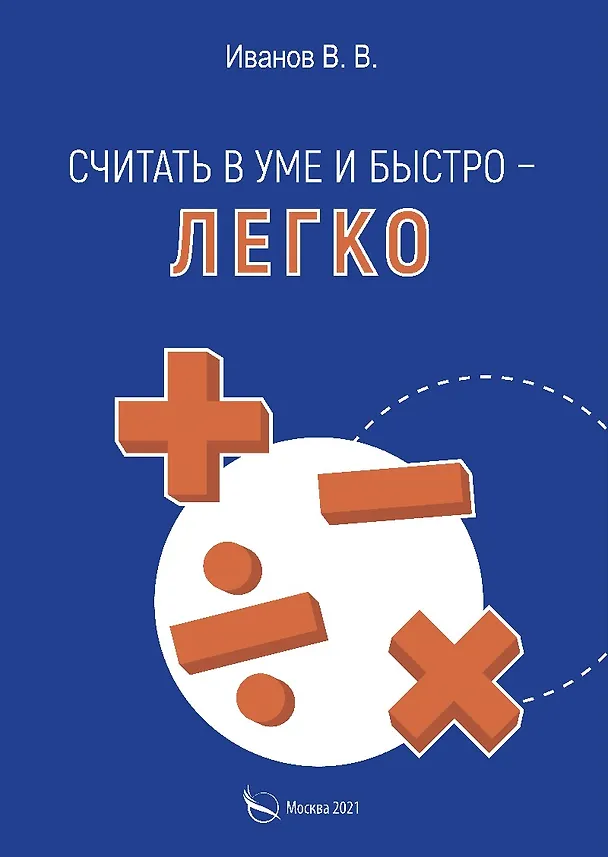 Книга Считать в уме и быстро - легко (В.В. Иванов) — 1
