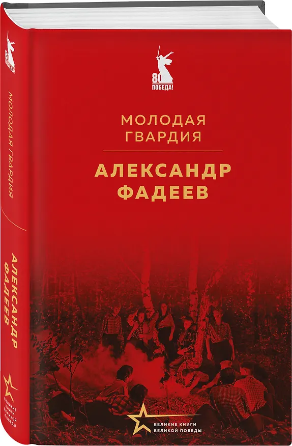 Книга Молодая гвардия (Александр Фадеев) — 6