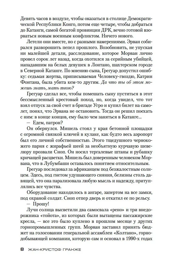 Книга Конго Реквием (Жан-Кристоф Гранже) — 9