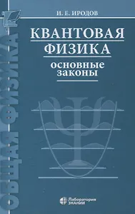 Квантовая физика Основные законы Учебное пособие 9-е изд