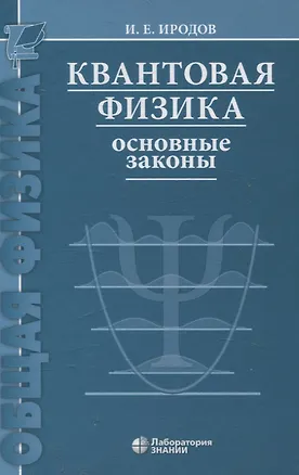 Книга Квантовая физика Основные законы Учебное пособие 9-е изд (Игорь Иродов)