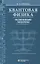 Квантовая физика Основные законы Учебное пособие 9-е изд — 3118412 — 1