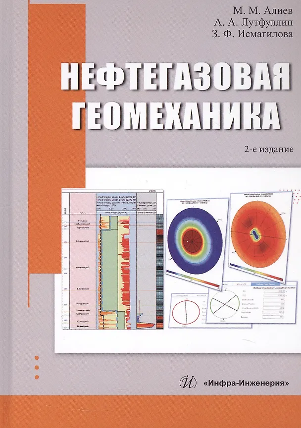 Книга Нефтегазовая геомеханика. Учебное пособие. 2-е издание (Мехрали Алиев, Зульфия Исмагилова, Азат Лутфуллин) — 1
