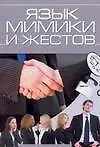 Книга Язык мимики и жестов (Елена Хомич)