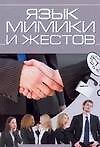 Книга Язык мимики и жестов (Елена Хомич) — 1