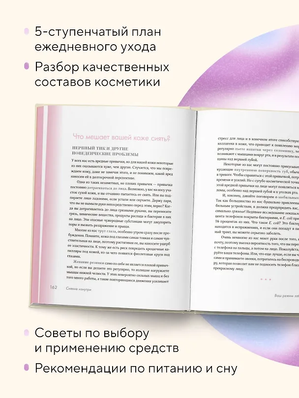 Книга Сияй! Проверенная система ухода за кожей без уколов, аппаратов и стресса (Джоанна Варгас) — 8