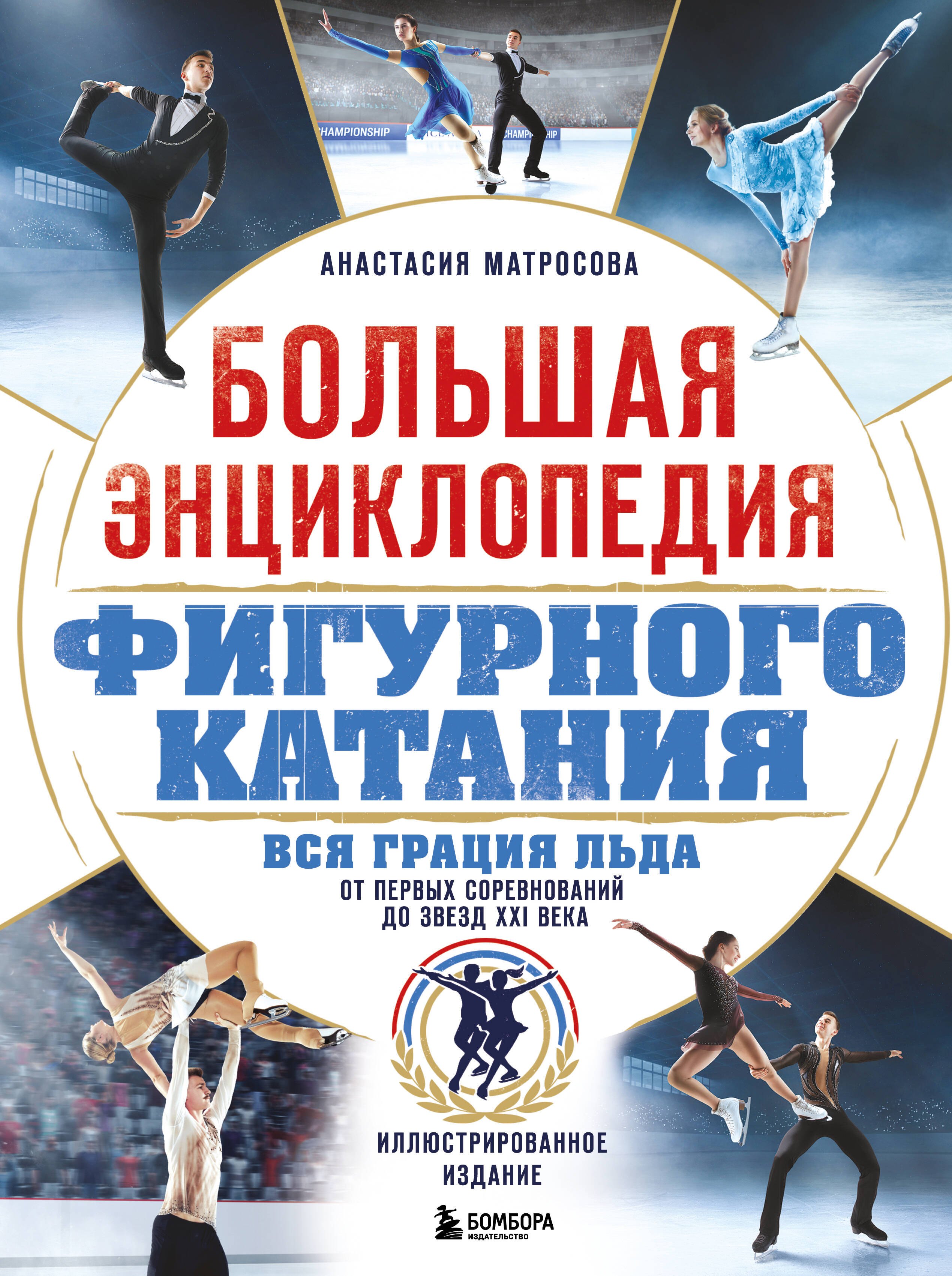 

Большая энциклопедия фигурного катания. Вся грация льда. От первых соревнований до звезд XXI века