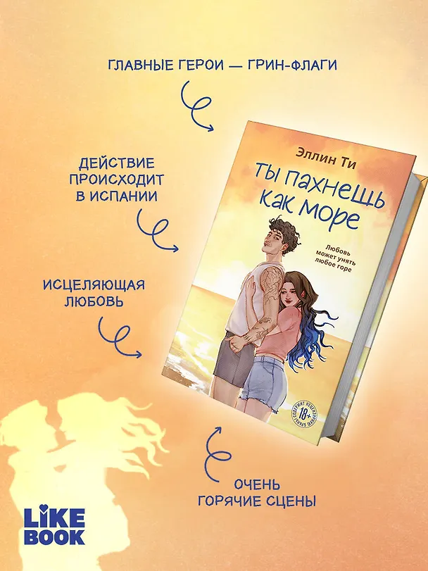 Книга Ты пахнешь как море (Эллин Ти) — 7