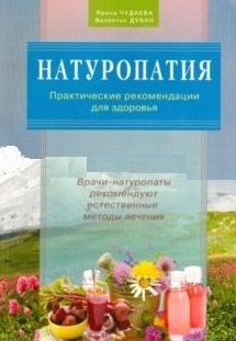 

Натуропатия. Практические рекомендации для здоровья