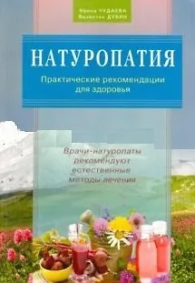Книга Натуропатия. Практические рекомендации для здоровья (Ирина Чудаева) — 1