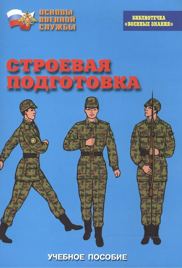 Книга Строевая подготовка. Учебное пособие () — 1