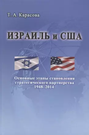 Израиль и США: Основные этапы становления стратегического партнерства (1948–2014) — 2634577 — 1