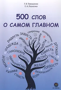 500 слов о самом главном