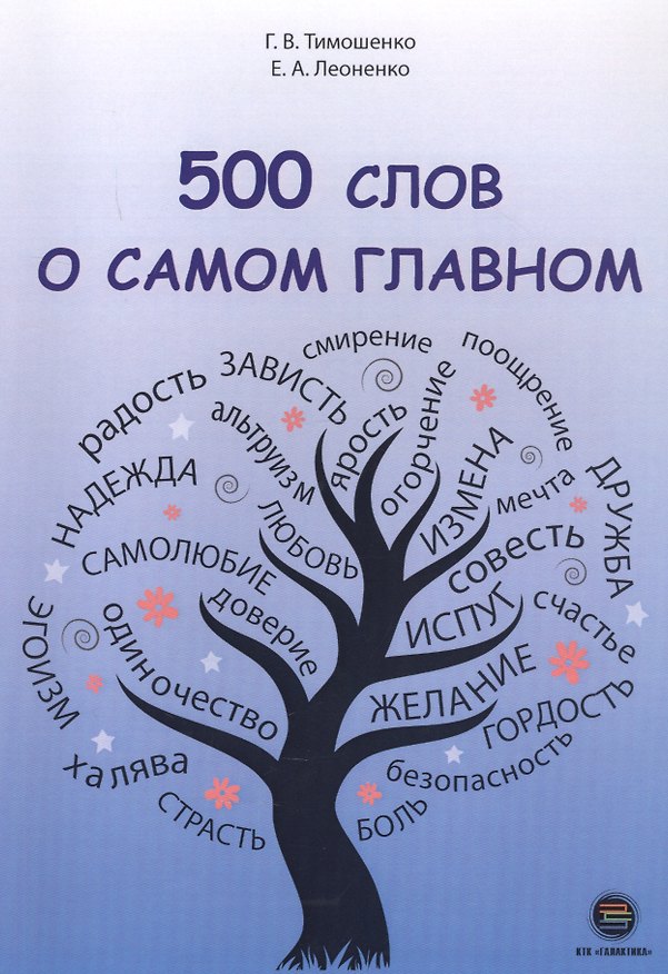 Книга 500 слов о самом главном () — 1