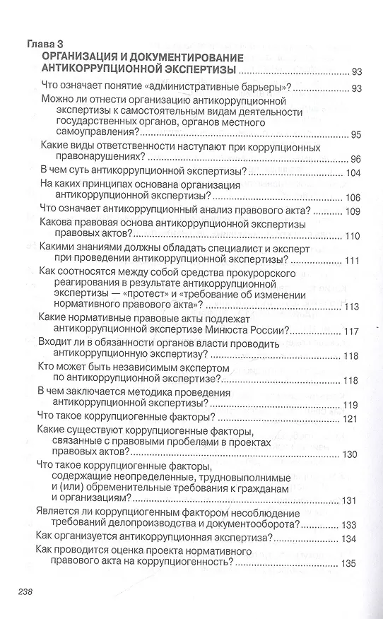 Книга Антикоррупционная экспертиза нормативных правовых актов и проектов нормативных правовых актов. Организация и вопросы документирования. Учебное пособие (Сергей Кабашов) — 4