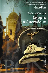 Смерть в Лиссабоне