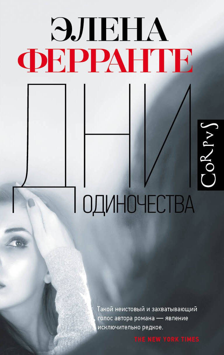 

Дни одиночества