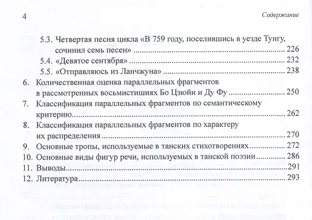 Книга Средства художественной выразительности и новый поэтический перевод избранных семисложных стихотворений Бо Цзюйи и Ду Фу: монография (Арсений Скворцов, Татьяна Кондратова) — 4