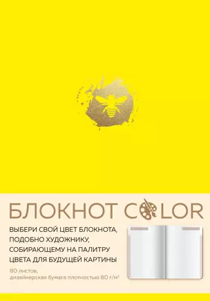 Блокнот Color (желтый). Резинка, тиснение зол. фольгой, искусственная кожа, 80 л, А5 — 2909738 — 1