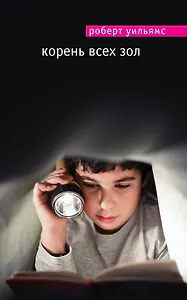 Корень всех зол