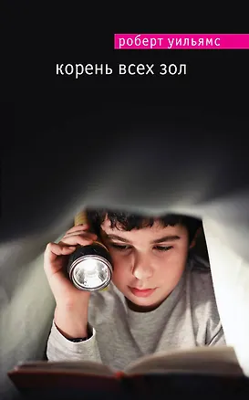 Книга Корень всех зол (Рейчел Уильямс)