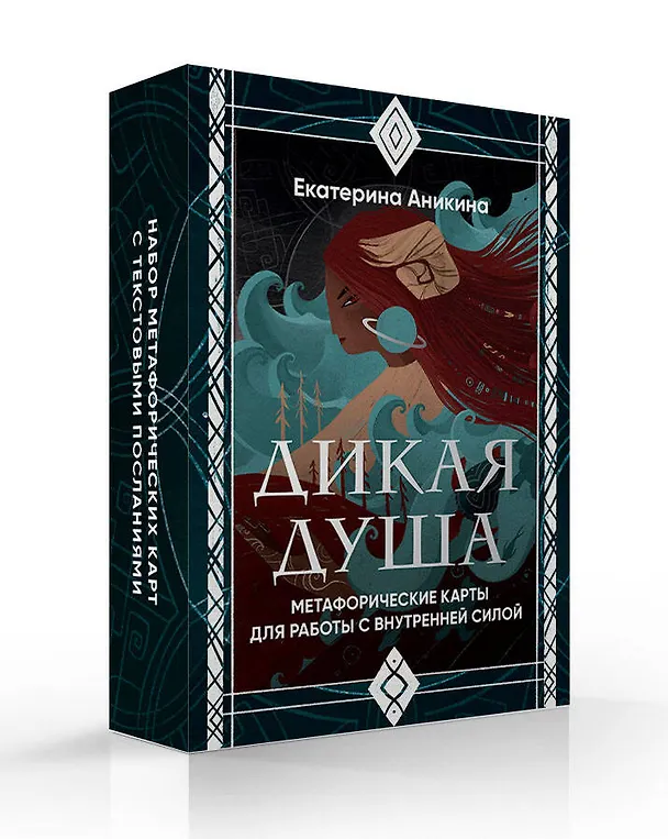 Книга Дикая душа. Метафорические карты для работы с внутренней силой (36 карт и руководство) (Екатерина Аникина) — 6
