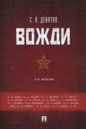 Книга Вожди.-4-е изд (Сергей Девятов)