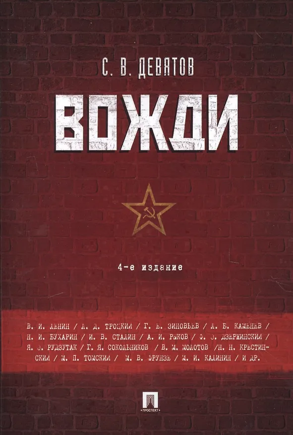 Книга Вожди.-4-е изд (Сергей Девятов) — 1