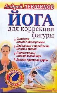 Книга Йога для коррекции фигуры (Андрей Левшинов)