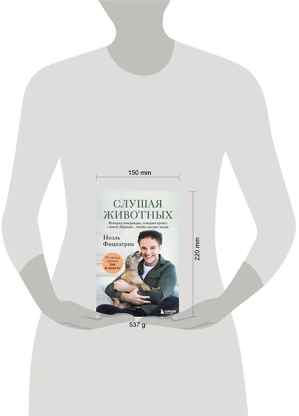 Книга Слушая животных: история ветеринара, который продал "Астон Мартин", чтобы спасать жизни (от звезды сериала THE SUPERVET)(Новое оформление) (Ноэль Фицпатрик) — 5