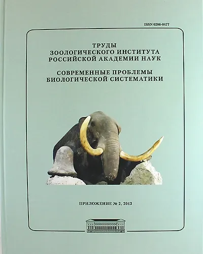 Книга Современные проблемы биологической систематики. Труды Зоологического института РАН. Приложение №2 (А.Ф. Алимов) — 1