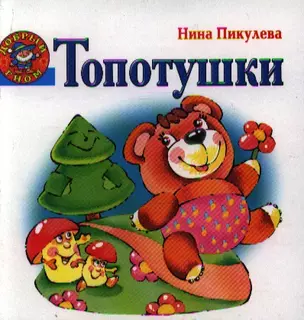 Топотушки — 2184441 — 1