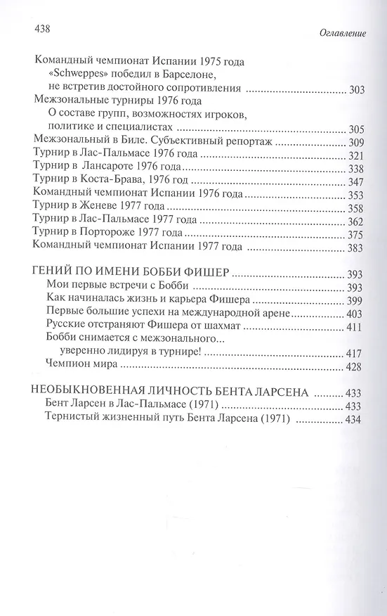 Книга 122 избранные партии. Шахматная исповедь лидера сборной мира (Бент Ларсен) — 3