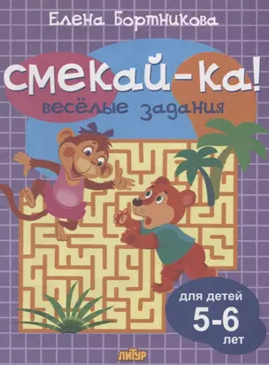 Смекай-ка! Веселые задания для детей 5-6 лет (сиреневая) — 2677568 — 1