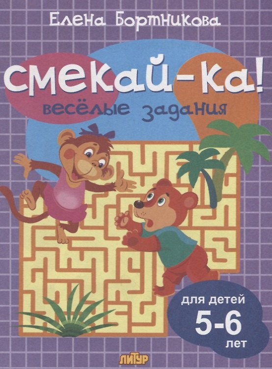Книга Смекай-ка! Веселые задания для детей 5-6 лет (сиреневая) (Елена Бортникова) — 1