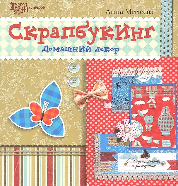 Книга Скрапбукинг: домашний декор () — 1