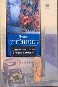 Книга Путешествие с Чарли в поисках Америки: роман (Джон Стейнбек)