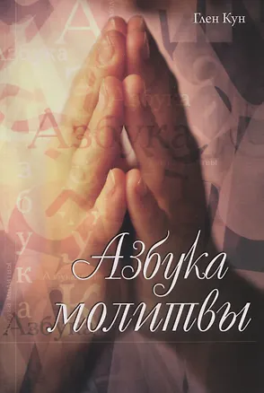 Книга Азбука молитвы ()