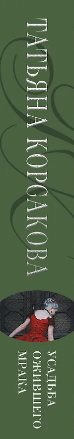 Книга Усадьба ожившего мрака (Татьяна Корсакова) — 3