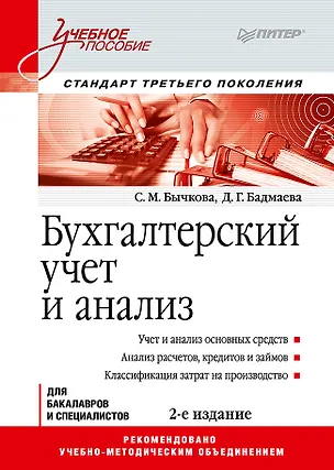 Книга Бухгалтерский учет и анализ: Учебное пособие. 2-е изд. Стандарт третьего поколения (Светлана Бычкова)
